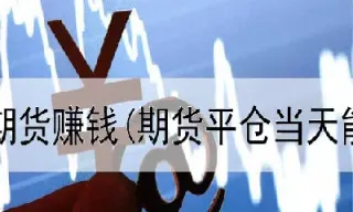 晚间期货算当天吗(期货晚上交易算当天还是第二天)