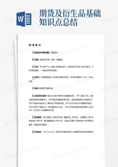 期货及其衍生品基础电子稿(期货及衍生品的主要特征)