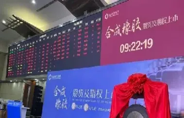 期货橡胶与螺纹的特点各自(橡胶期货2409为啥不能平仓)