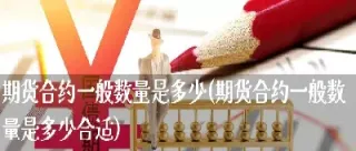 期货空方多少合适(期货显示空仓和多少是啥意思)