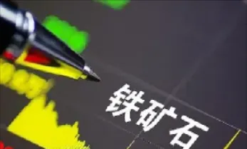 做一手铁矿石期货手续费贵不贵(铁矿石期货手续费)