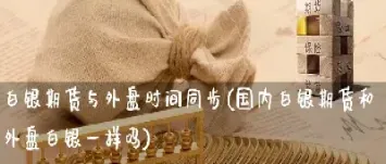 外盘白银期货返佣(外盘期货散户返佣)