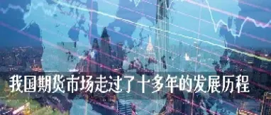 期货市场发展的四个阶段(期货市场发展的四个阶段是什么)