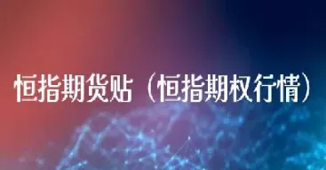 恒指期货资金(恒指期货资金量)