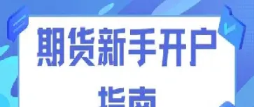 如何开期货户上海(上海开期货账户)