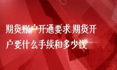 开通金融期货账户(开通金融期货账户有风险吗)