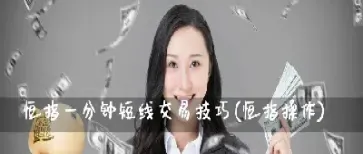 恒指期货短线交易的技巧分享(恒指日内短线交易技巧)