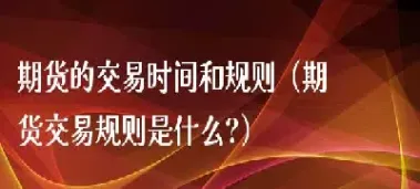 期货晚上什么时间交易(期货晚上什么时间交易最好)