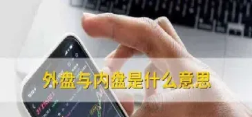 期货外盘内盘啥意思(期货外盘内盘看涨跌)