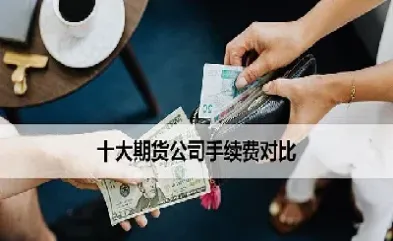 玻璃期货哪家手续费低(玻璃期货日内交易手续费)