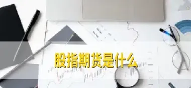 股指国债期货的结算价(股指国债期货的结算价怎么算)