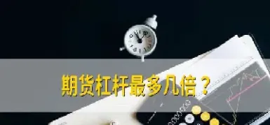 期货杠杆是表示啥(买期货怎么加杠杆)