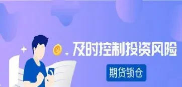 期货锁仓的秘密(期货锁仓后解锁详细步骤)_https://www.lytzg.com_原油直播室_第1张