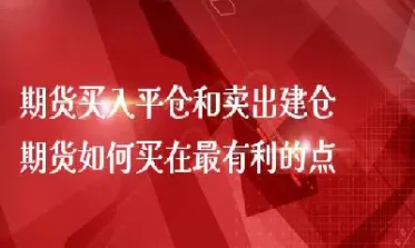 期货买入点和卖出点怎么找(买入期货和卖出期货是什么意思)