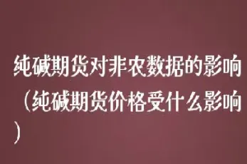 纯碱期货对非农的影响(非农对原油期货影响大吗)