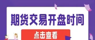期货时间为何停播(期货什么时候关门)