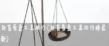 看外盘期货买卖行情(期货怎么看外盘行情)