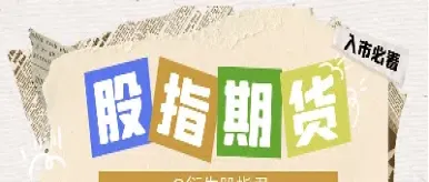 做空股指期货合约(做空股市的期货)