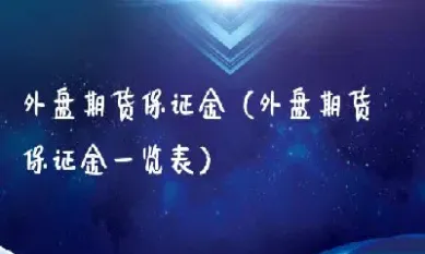 外盘期货的利息(外盘期货手续费是多少)