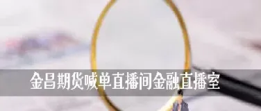 国内期货直播室喊单(国内期货直播室)