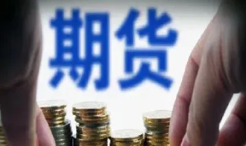 期货开仓所需资金(期货开仓所需资金来源)