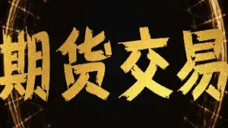 零基础期货基础知识(零基础期货入门)