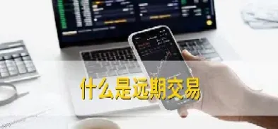 远期期货怎么理解(远期和期货的区别)