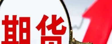 期货中ge是什么品种(期货ih是什么品种)_原油直播室_第1张_原油直播室 期货中ge是什么品种(期货ih是什么品种)_https://www.lytzg.com_原油直播室_第1张