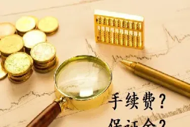 四平期货手续费可以大幅降低(期货平昨手续费)