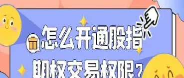 如何开通期货期权交易权限(期货的期权怎么开通有资金要求么)_https://www.lytzg.com_原油直播室_第1张