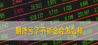 期货不平仓后果(期货为什么平仓不成功)_https://www.lytzg.com_原油直播室_第1张