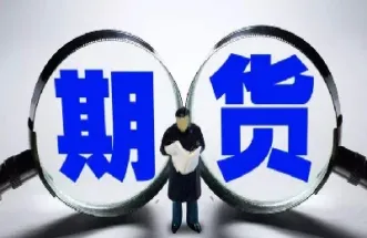 期货账户怎么看(期货账户怎么看明细)