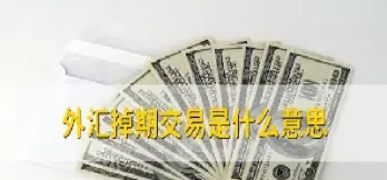 掉期交易与期货(掉期交易与期货交易的区别)_https://www.lytzg.com_原油直播室_第1张