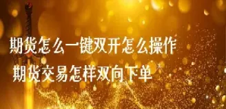 玩期货怎么下单(想玩期货怎么入手)