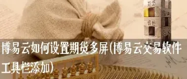 期货交易的多屏(期货交易显示屏)_https://www.lytzg.com_原油直播室_第1张