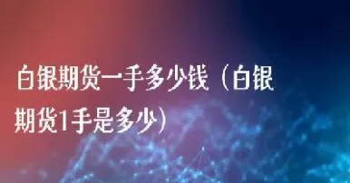 期货白银有隔夜费(期货白银几个点回本)