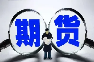 为什么要有股票和期货(为什么要买股指期货)