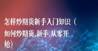 新手如何度过菜鸟期货市场(新手期货怎么开始)_https://www.lytzg.com_原油直播室_第1张