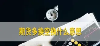 期货多转空需要手续费吗(期货多换有手续费吗)