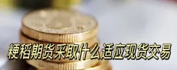 粳稻期货最新报价(粳稻期货实时行情)