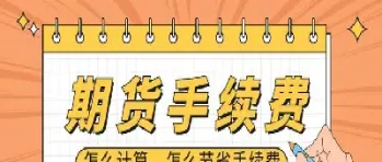 和合期货手续费怎么变更(和合期货怎么样)