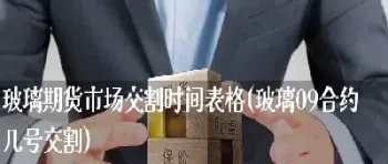 新期货合约上市在几号(新期货合约上市在几号交易)