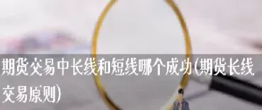 期货访谈中长线(期货怎么做中长线)