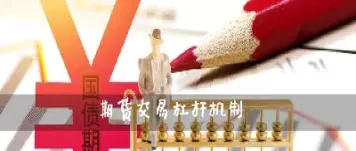 期货杠杆的有点(期货杠杆越大为什么风险越大)