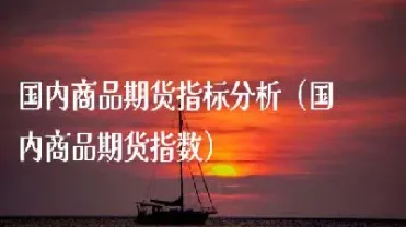 国内商品期货多数下挫(商品期货尾盘加速下挫沪镍跌超8)