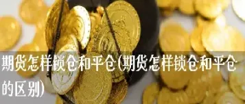 期货平仓可以选择吗(期货平仓能平一部分吗)
