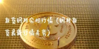 钢材期货和实物关系(期货跟实物价格有关系吗)