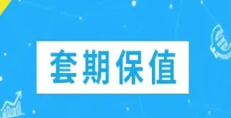 期货套期交易介绍(期货套期保值与点价交易)
