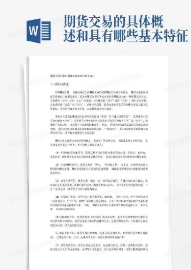 期货交易的基本特征有什么特点(期货交易的基本特征有什么)