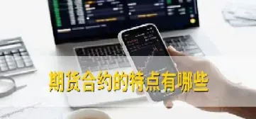 期货商品各种合约(期货合约的标的)